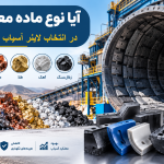 آیا نوع ماده معدنی در انتخاب لاینر آسیاب مؤثر است؟ آیا نوع ماده معدنی در انتخاب لاینر آسیاب مؤثر است؟