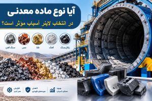 آیا نوع ماده معدنی در انتخاب لاینر آسیاب مؤثر است؟